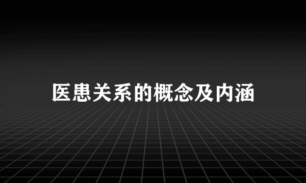 医患关系的概念及内涵