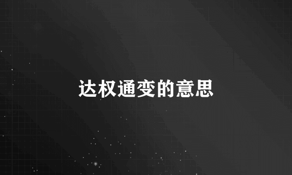达权通变的意思