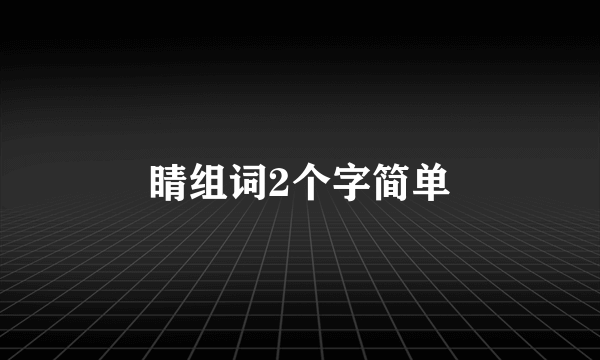 睛组词2个字简单