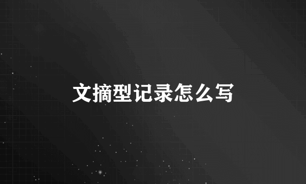 文摘型记录怎么写
