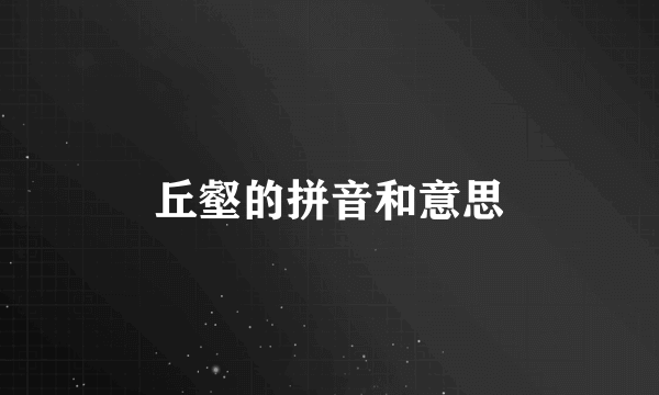 丘壑的拼音和意思