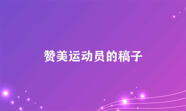 赞美运动员的稿子