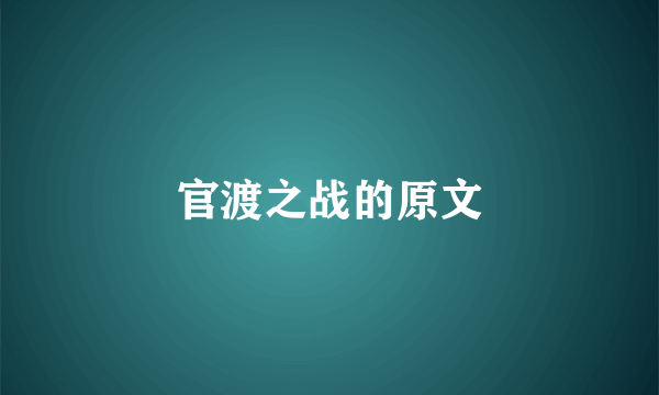 官渡之战的原文