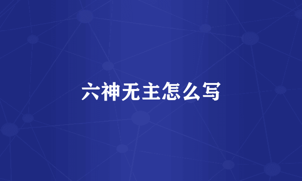 六神无主怎么写