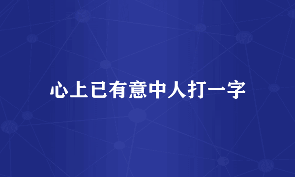 心上已有意中人打一字