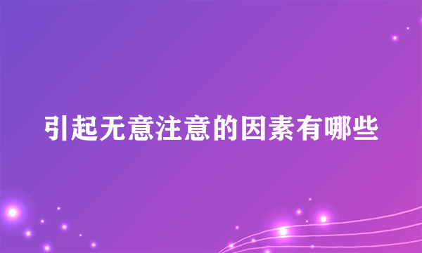 引起无意注意的因素有哪些