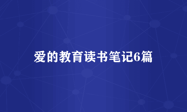 爱的教育读书笔记6篇