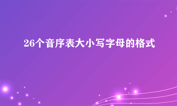 26个音序表大小写字母的格式