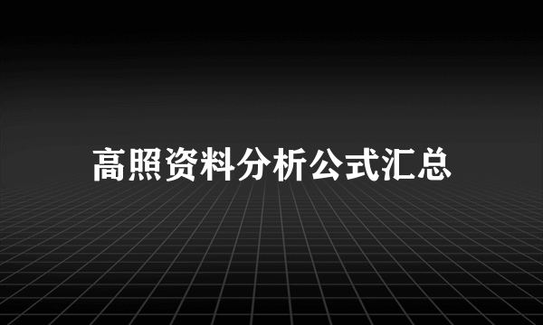 高照资料分析公式汇总