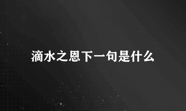 滴水之恩下一句是什么