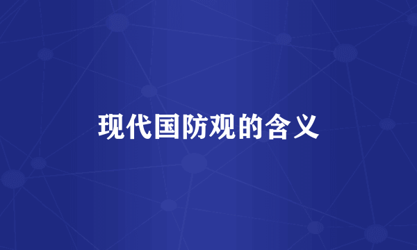 现代国防观的含义