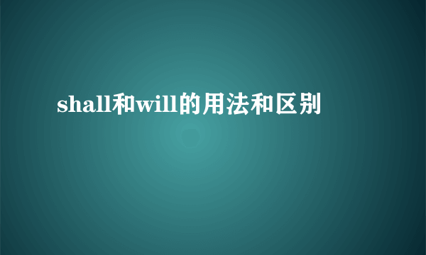 shall和will的用法和区别