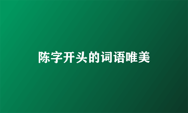 陈字开头的词语唯美