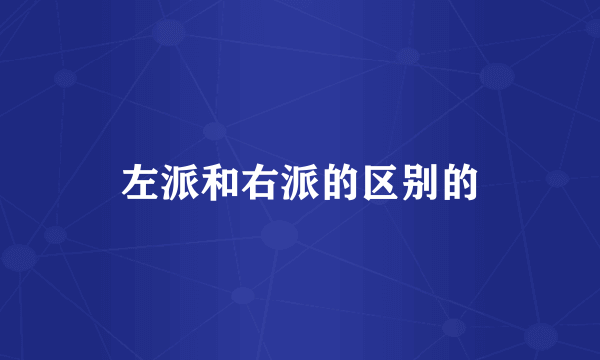 左派和右派的区别的