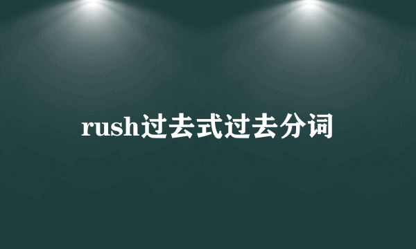 rush过去式过去分词