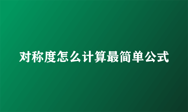 对称度怎么计算最简单公式