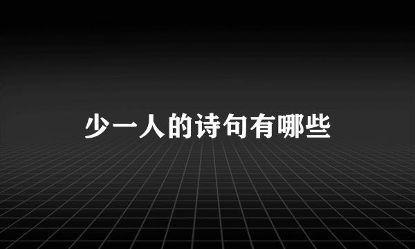 少一人的诗句有哪些