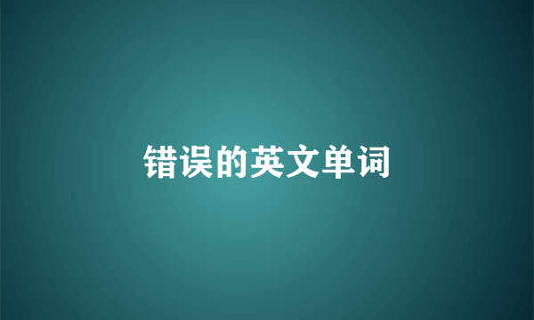 错误的英文单词
