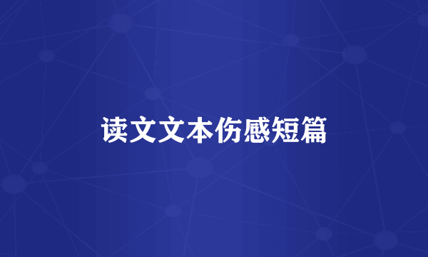 读文文本伤感短篇