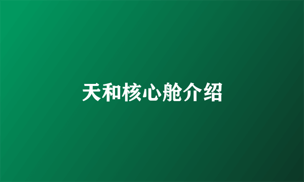 天和核心舱介绍