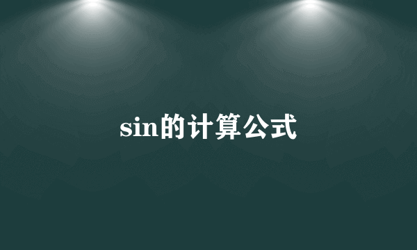 sin的计算公式