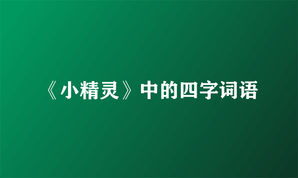 《小精灵》中的四字词语