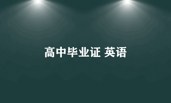 高中毕业证 英语