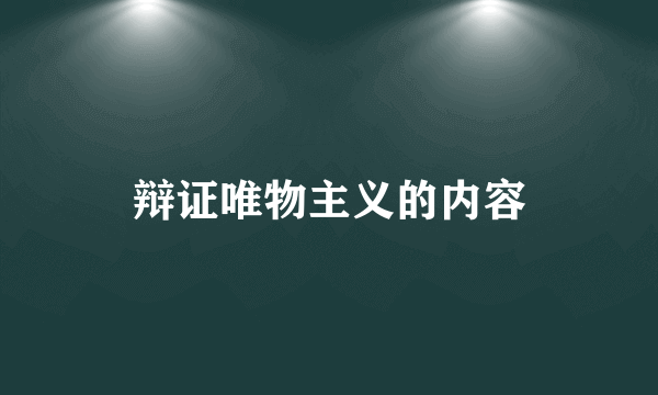 辩证唯物主义的内容