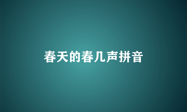 春天的春几声拼音