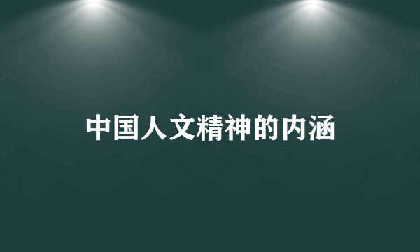 中国人文精神的内涵