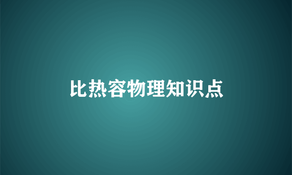 比热容物理知识点