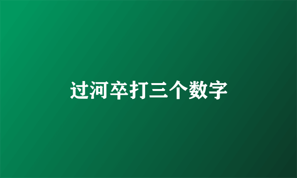 过河卒打三个数字