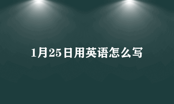 1月25日用英语怎么写