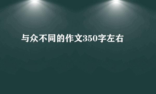 与众不同的作文350字左右