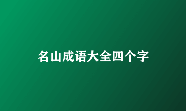 名山成语大全四个字