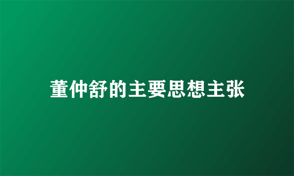 董仲舒的主要思想主张