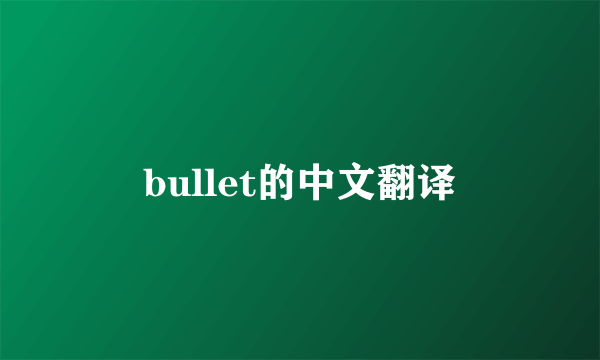 bullet的中文翻译