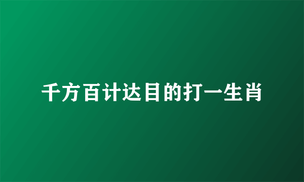 千方百计达目的打一生肖