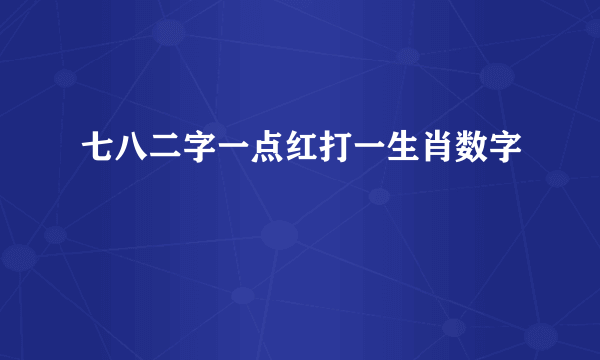 七八二字一点红打一生肖数字