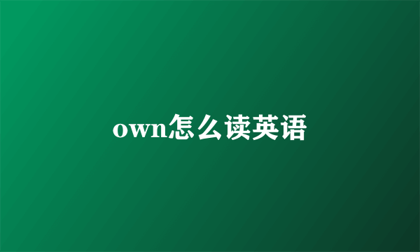 own怎么读英语