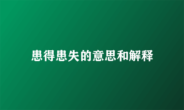 患得患失的意思和解释
