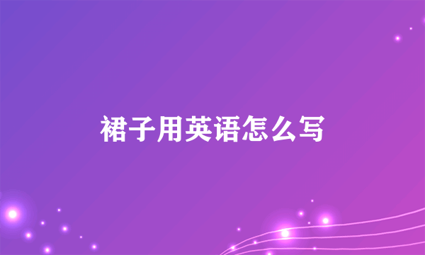 裙子用英语怎么写