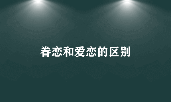 眷恋和爱恋的区别