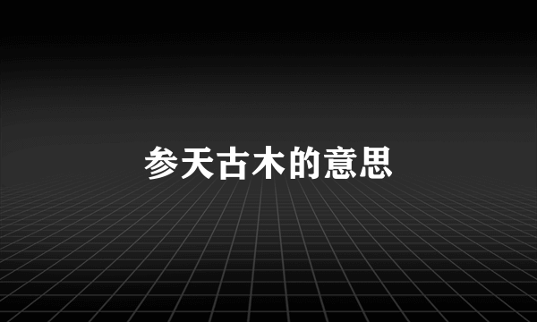 参天古木的意思