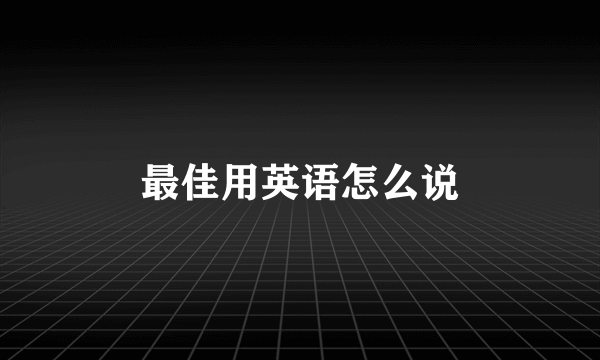 最佳用英语怎么说