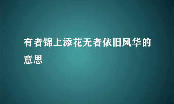 有者锦上添花无者依旧风华的意思