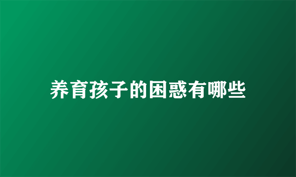 养育孩子的困惑有哪些