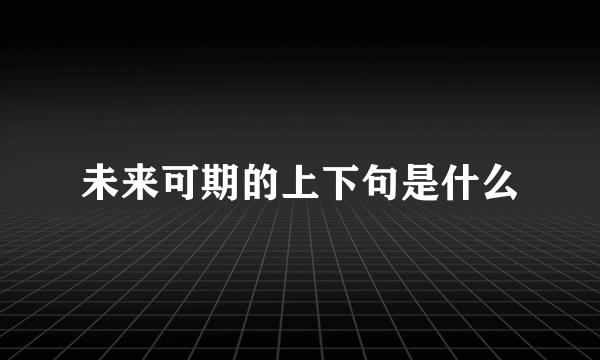 未来可期的上下句是什么