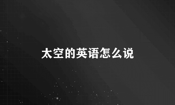 太空的英语怎么说