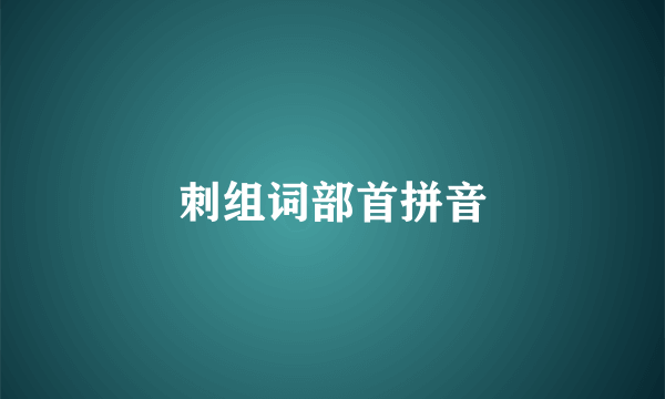 刺组词部首拼音